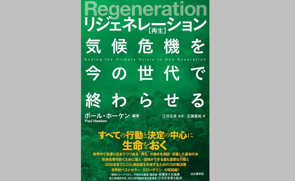 『Regeneration リジェネレーション［再生］〜気候危機を今の世代で終わらせる〜』