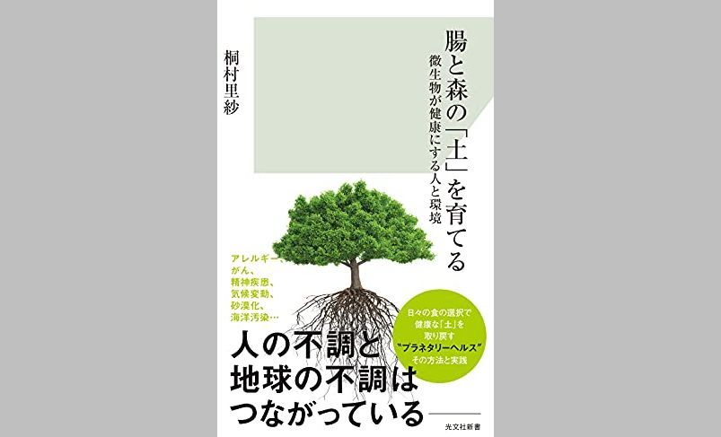 『腸と森の「土」を育てる 〜微生物が健康にする人と環境〜』桐村里紗著