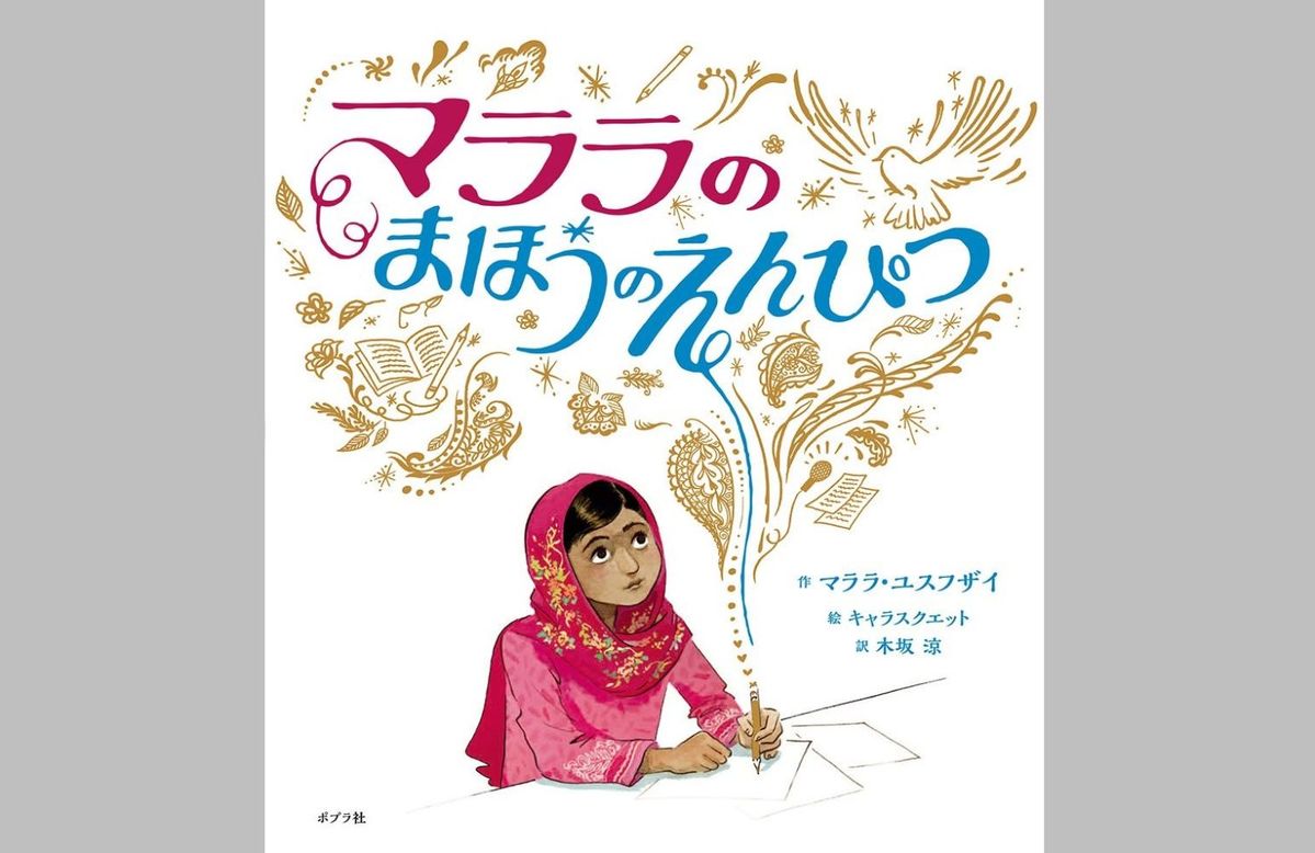 マララのまほうのえんぴつ
