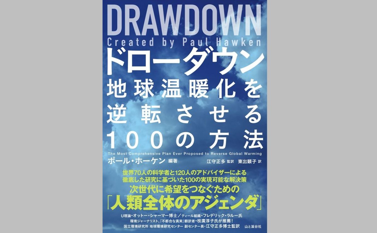 『DRAWDOWNドローダウン 〜地球温暖化を逆転させる100の方法〜』ポール・ホーケン著
