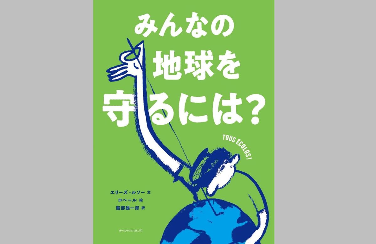 みんなの地球を守るには?