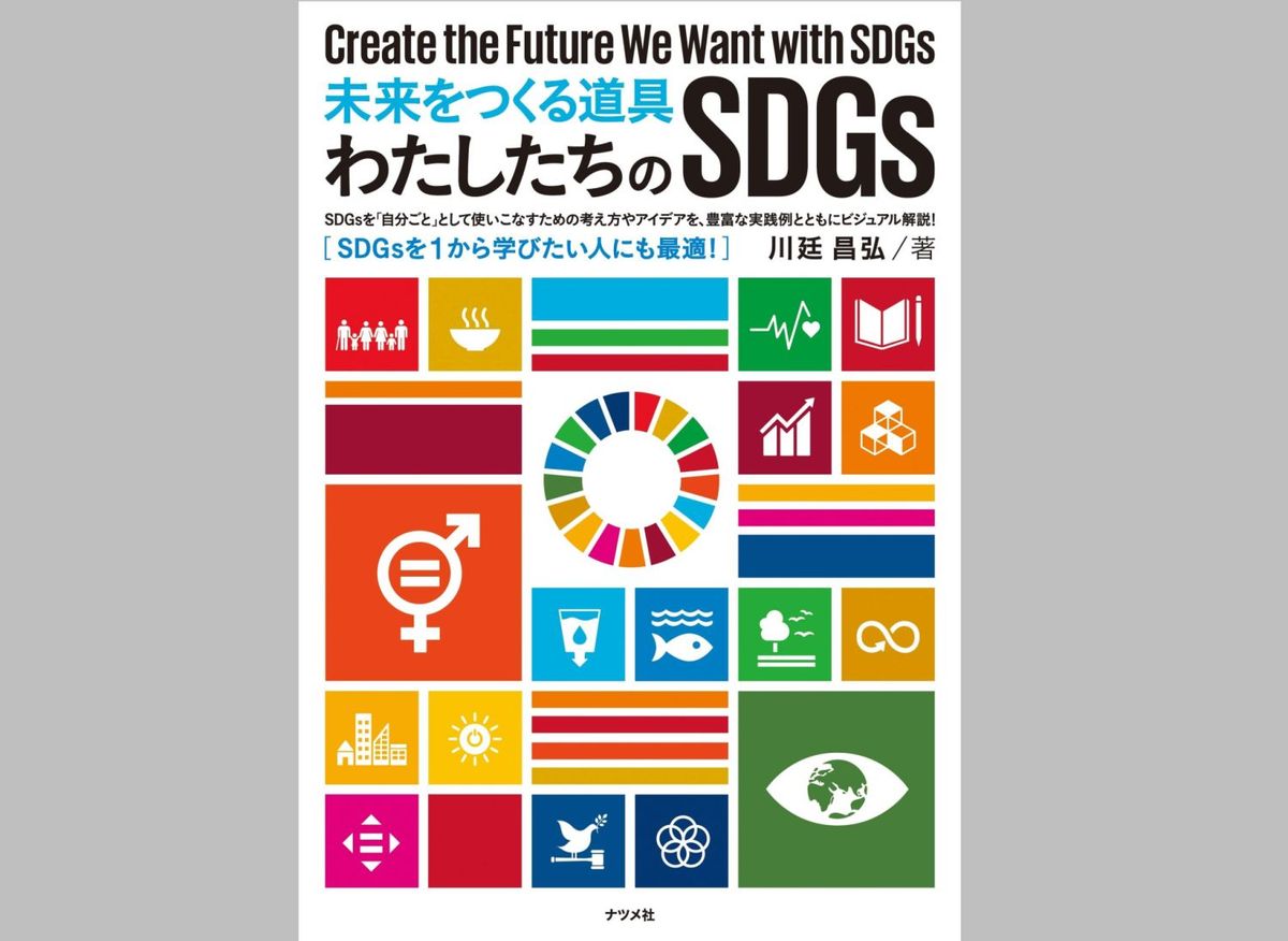 未来をつくる道具 わたしたちのSDGs
