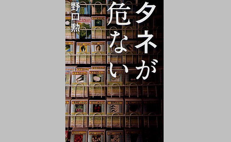 『タネが危ない』野口勲著