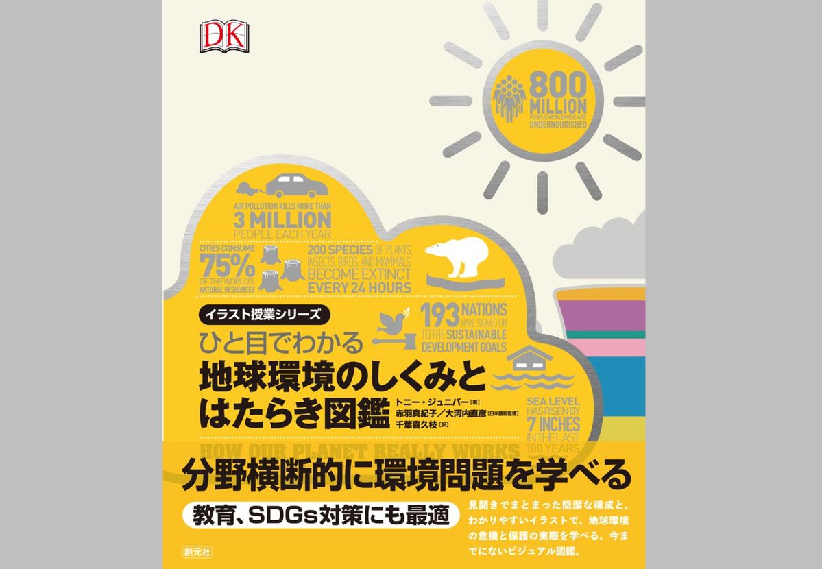 ひと目でわかる 地球環境のしくみとはたらき図鑑（創元社）