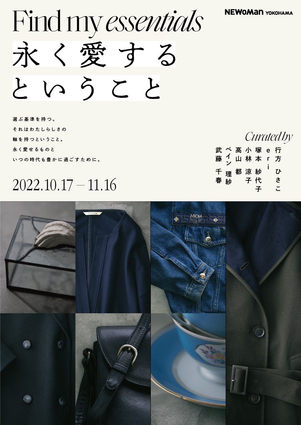 「Find my essentials 永く愛するということ」のイベントキービジュアル