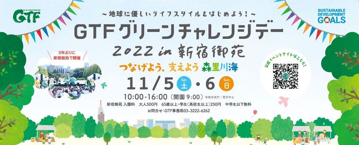 GTF グリーンチャレンジデー2022イメージビジュアル