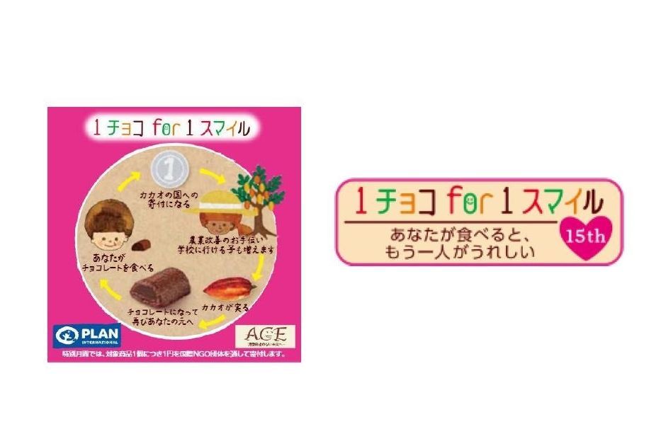森永製菓のカカオ生産国を支援する「1チョコ for1スマイル」15周年