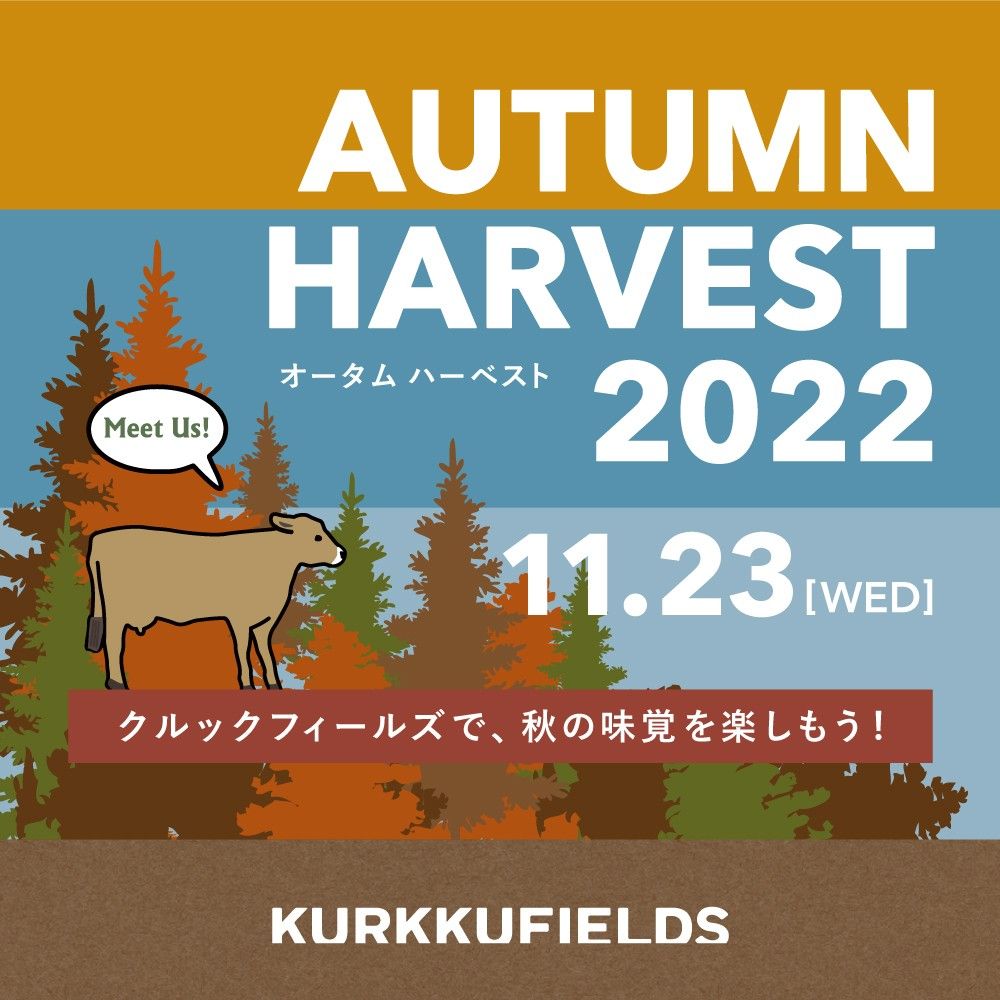 秋のHARVESTのイメージビジュアル