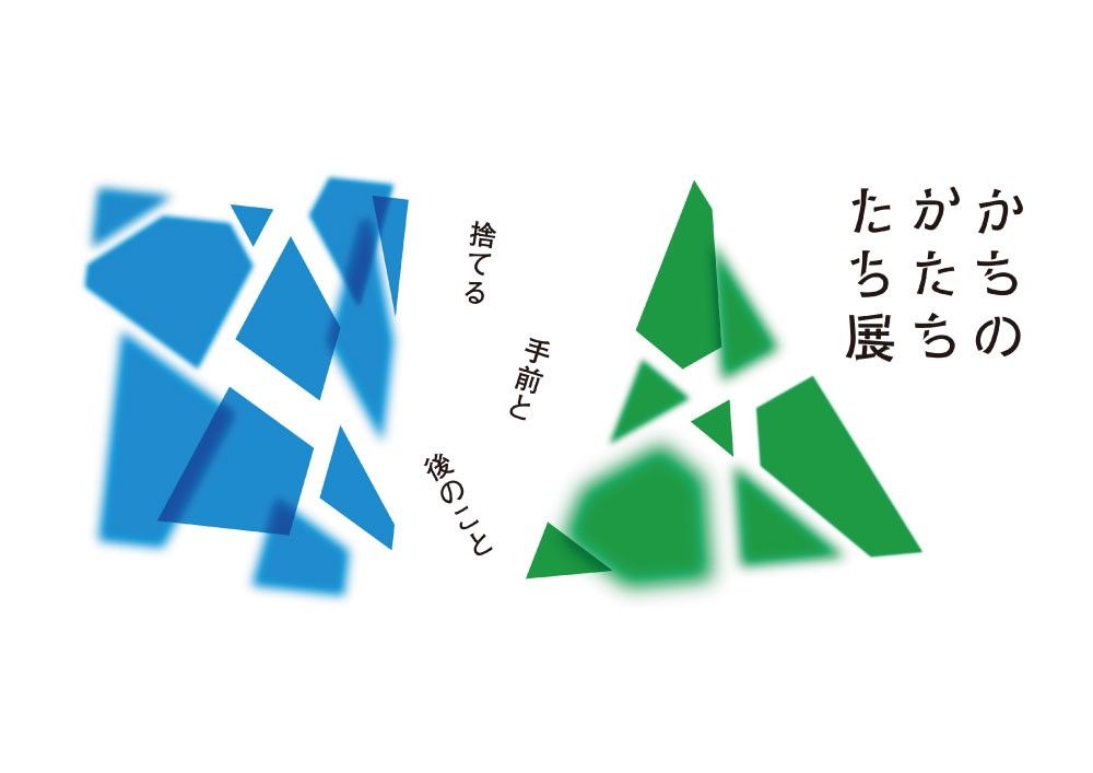 「かちのかたちたち展ー捨てる手前と後のこと」キービジュアル