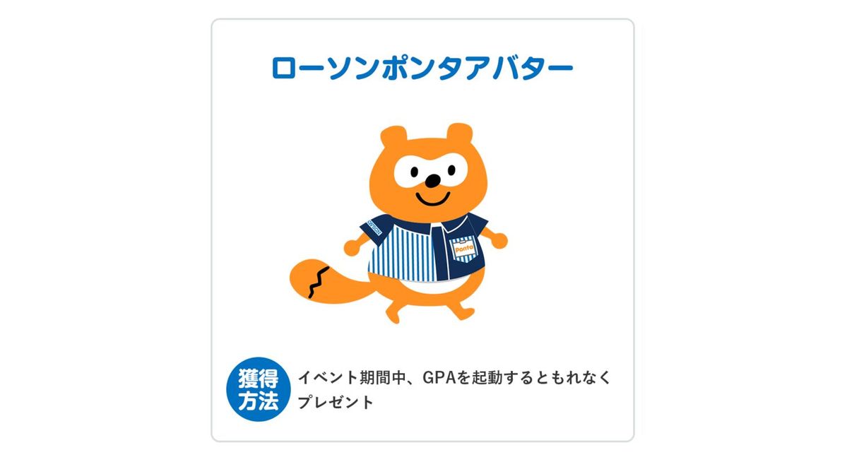 ローソンポンタアバター