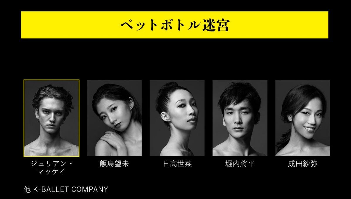 ペットボトル迷宮の出演者