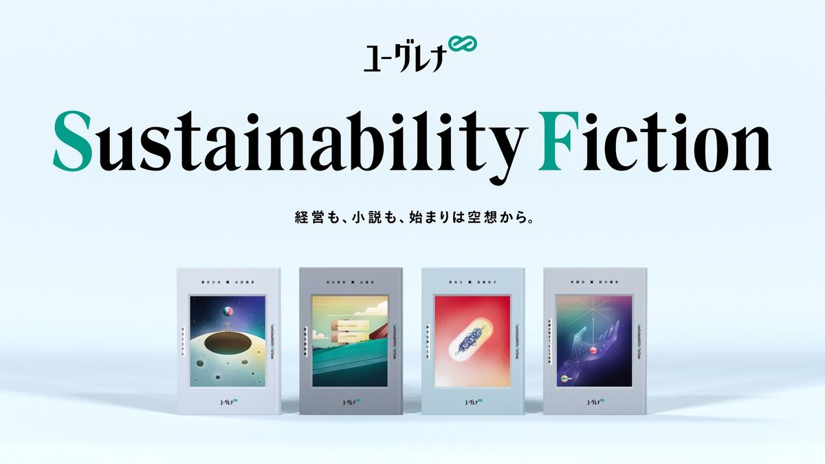 サステナビリティフィクション小説