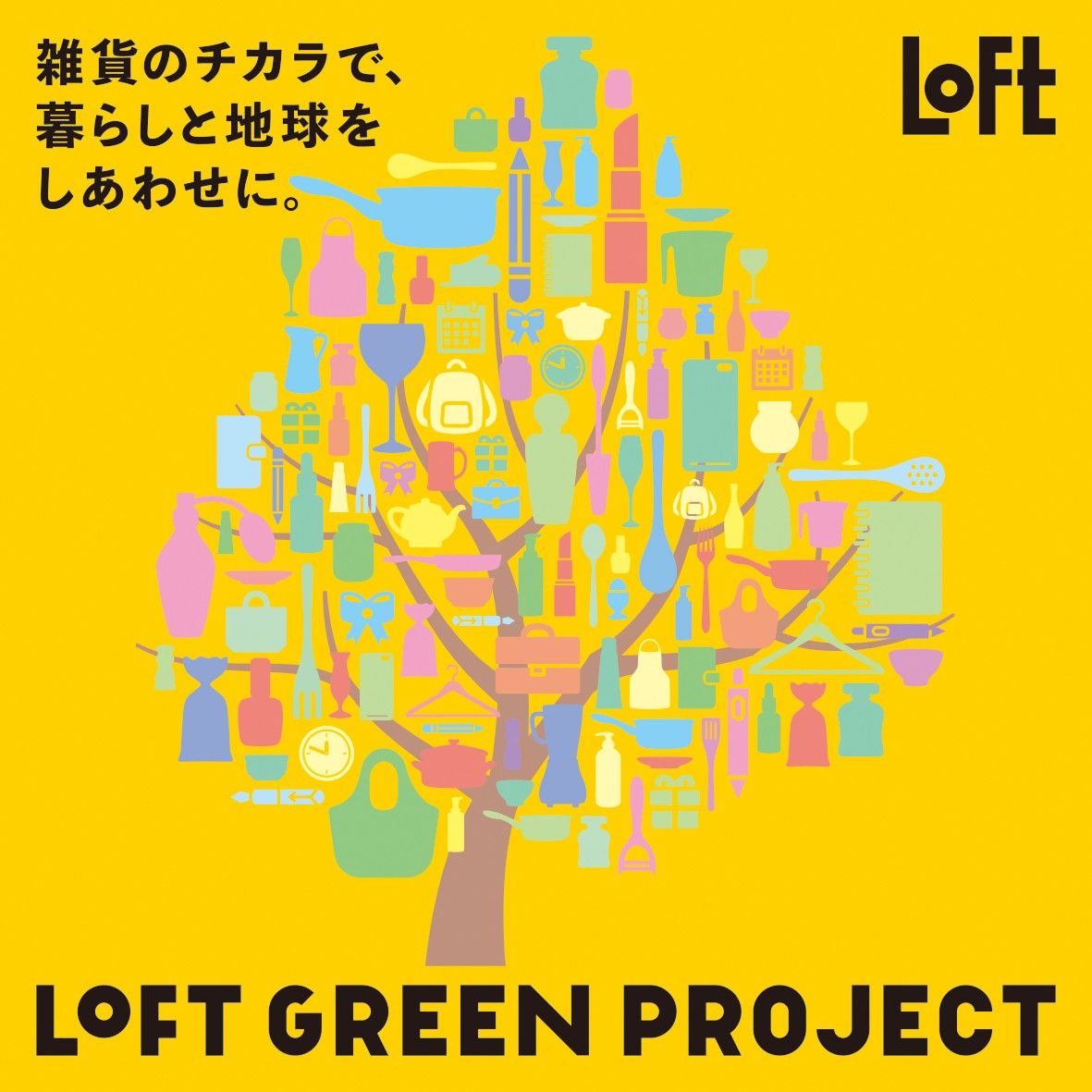 ロフト グリーンプロジェクトのイメージビジュアル