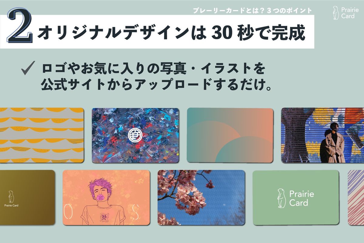 オリジナルデザインが30秒で完成