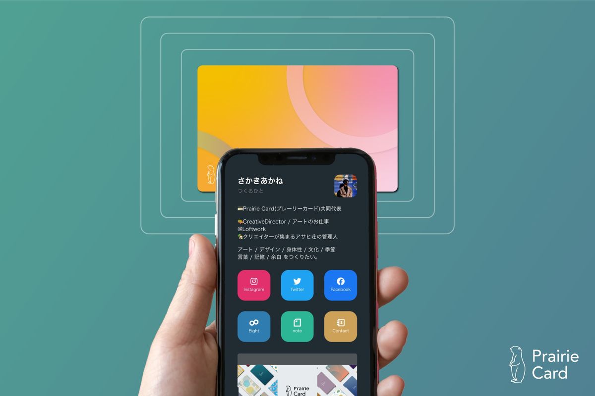 プレーリーカードとスマートフォン