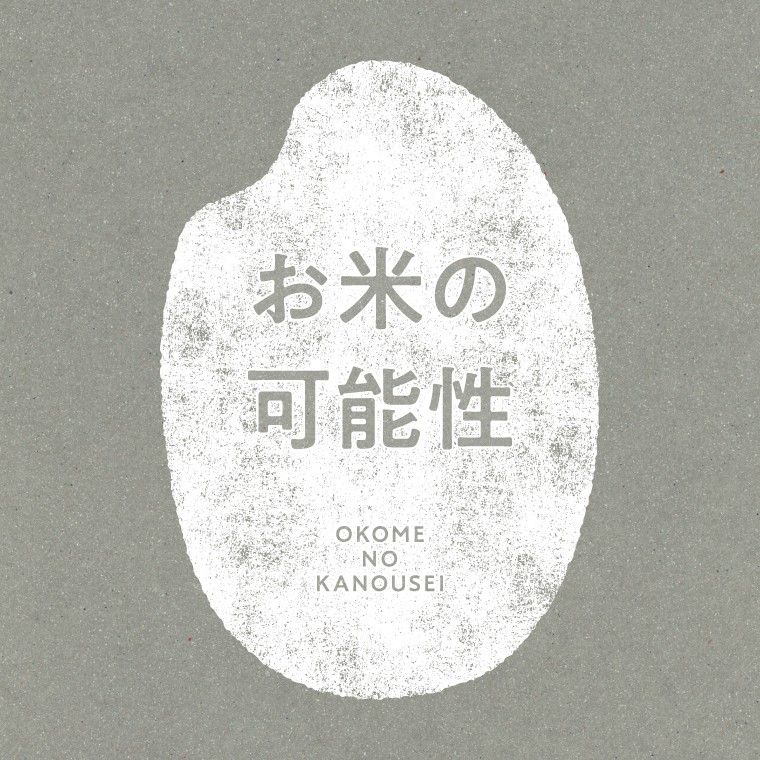 「お米の可能性」フェアのキービジュアル
