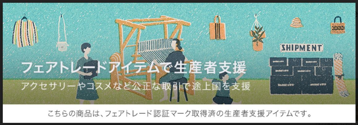 フェアトレードアイテムを集めた特集