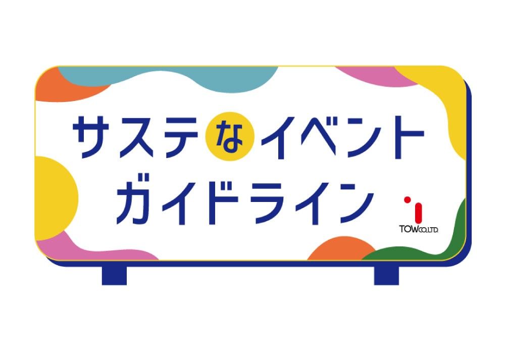 「サステなイベントガイドライン」イメージビジュアル