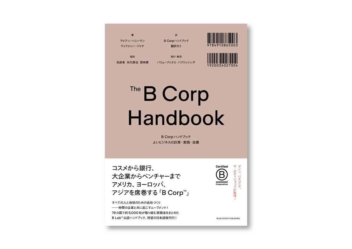 B Corpハンドブック