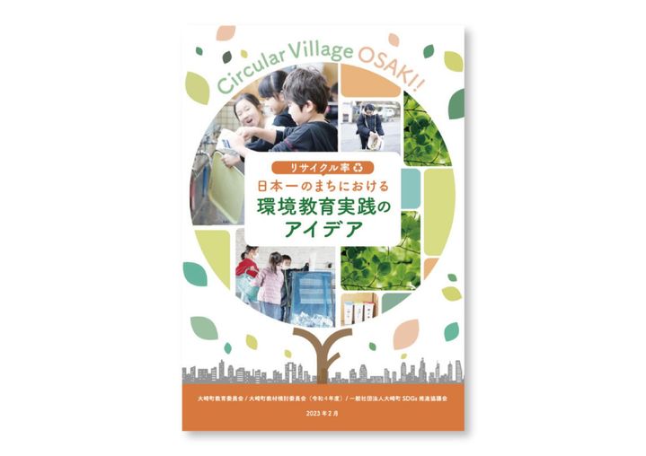 リサイクル率日本一を誇る大崎町発 子どもと先生のための『環境学習