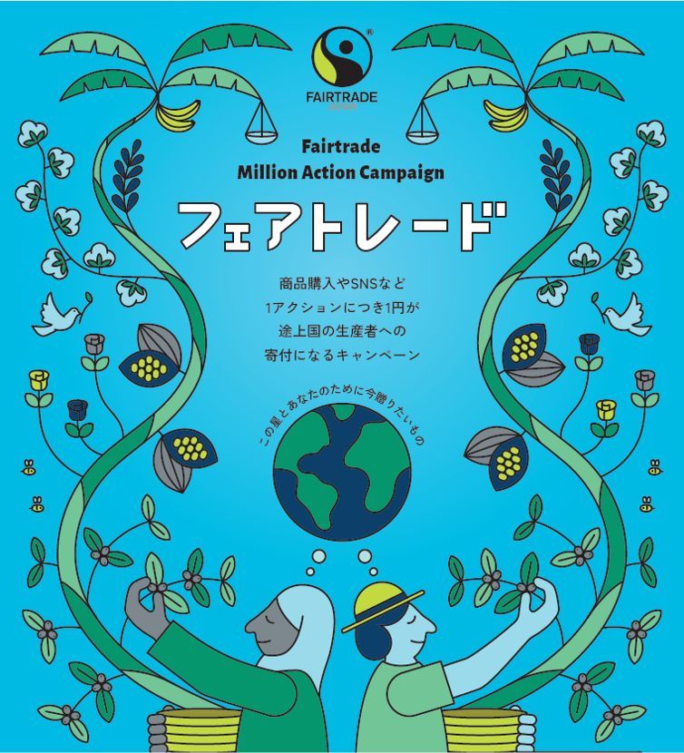 フェアトレード ミリオンアクションキャンペーン