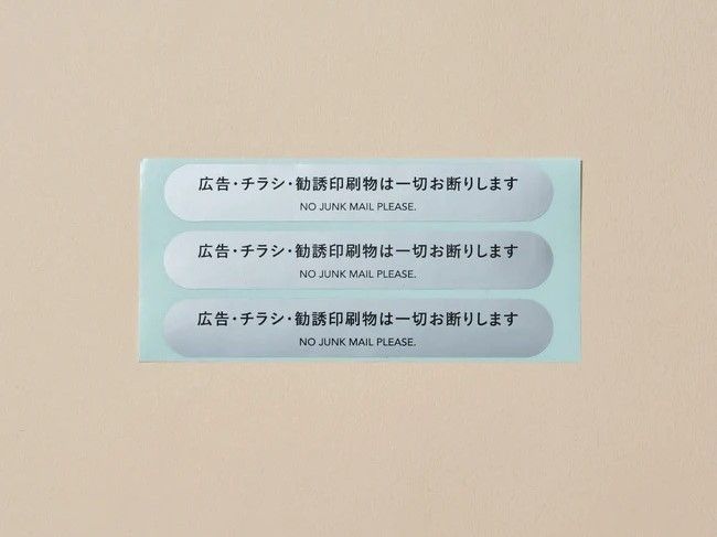 チラシ不要ステッカー - 3枚セット