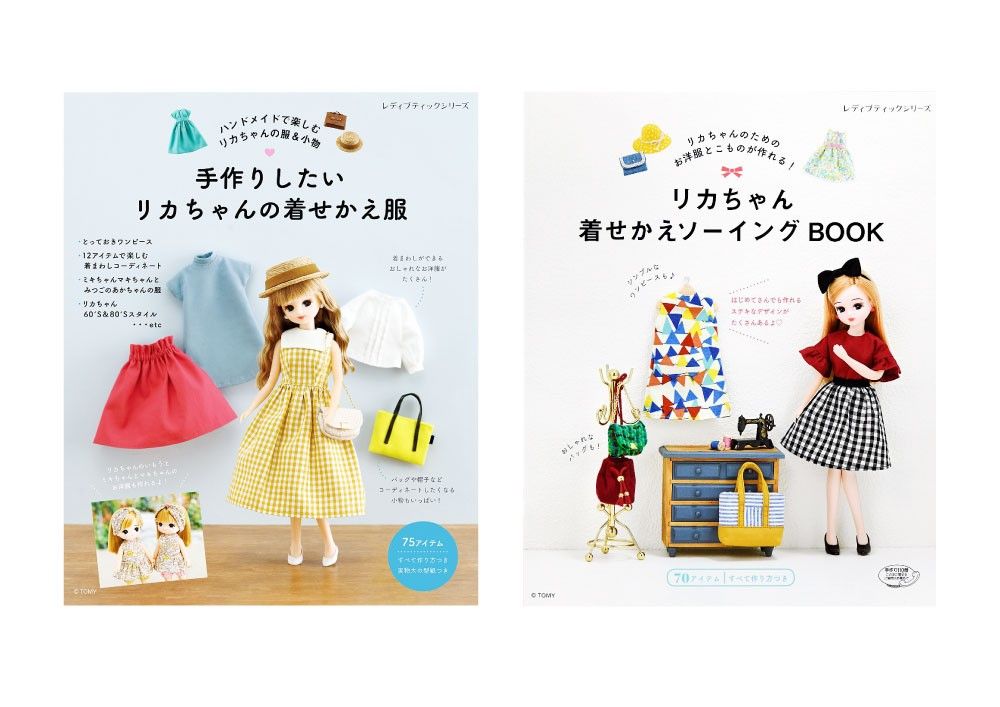 リカちゃんの着せかえ服のレシピ本