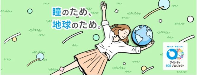 アイシティ ecoプロジェクト