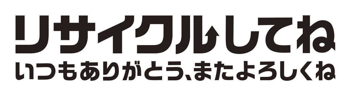 「リサイクルしてね」ロゴ