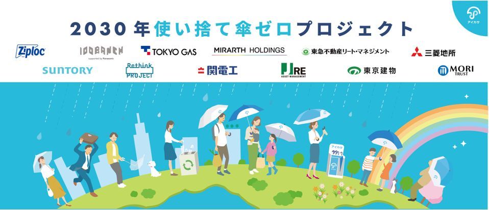 2030年使い捨て傘ゼロプロジェクト