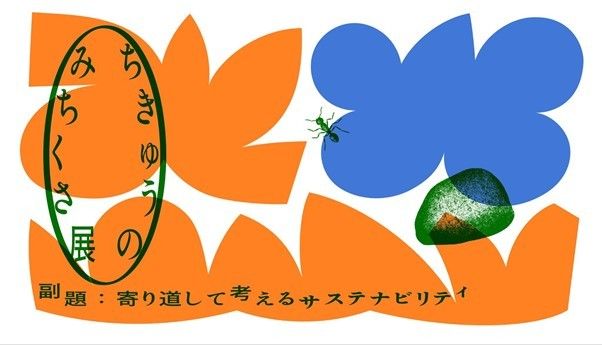 ちきゅうのみちくさ展