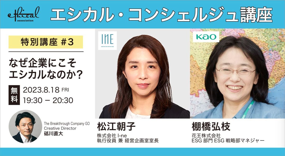 「企業にこそエシカルを」