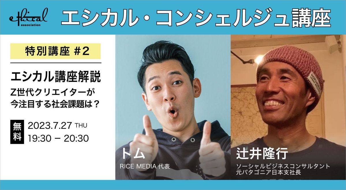 「エシカル講座解説 Z世代クリエイターが今注目する社会課題は？」