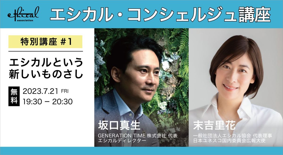 「エシカルという新しいものさし」