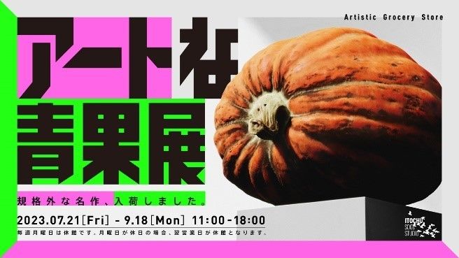 「アートな青果展」キービジュアル