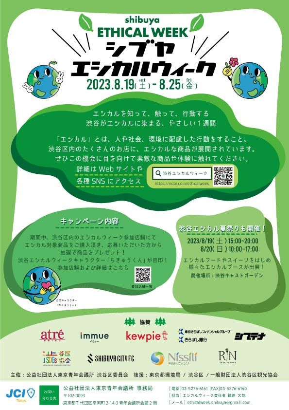渋谷エシカルウィークポスター