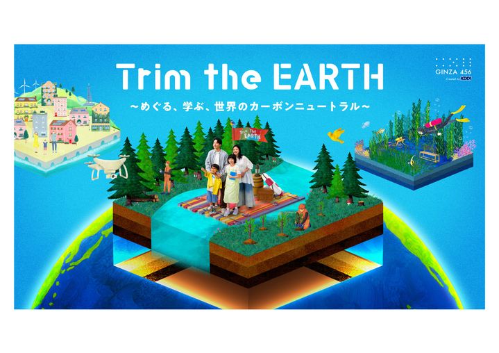 KDDI「Trim the EARTH」ARで世界を旅してカーボンニュートラルを