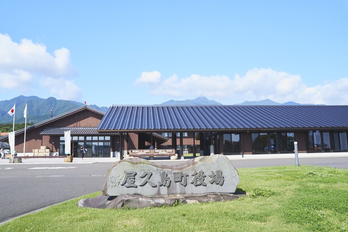 屋久島町役場