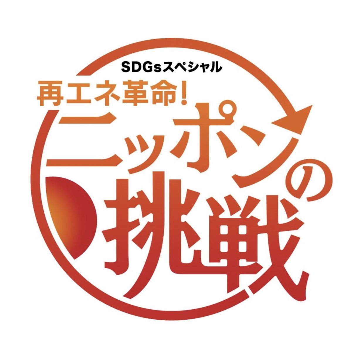 「再エネ革命! ニッポンの挑戦」ロゴ