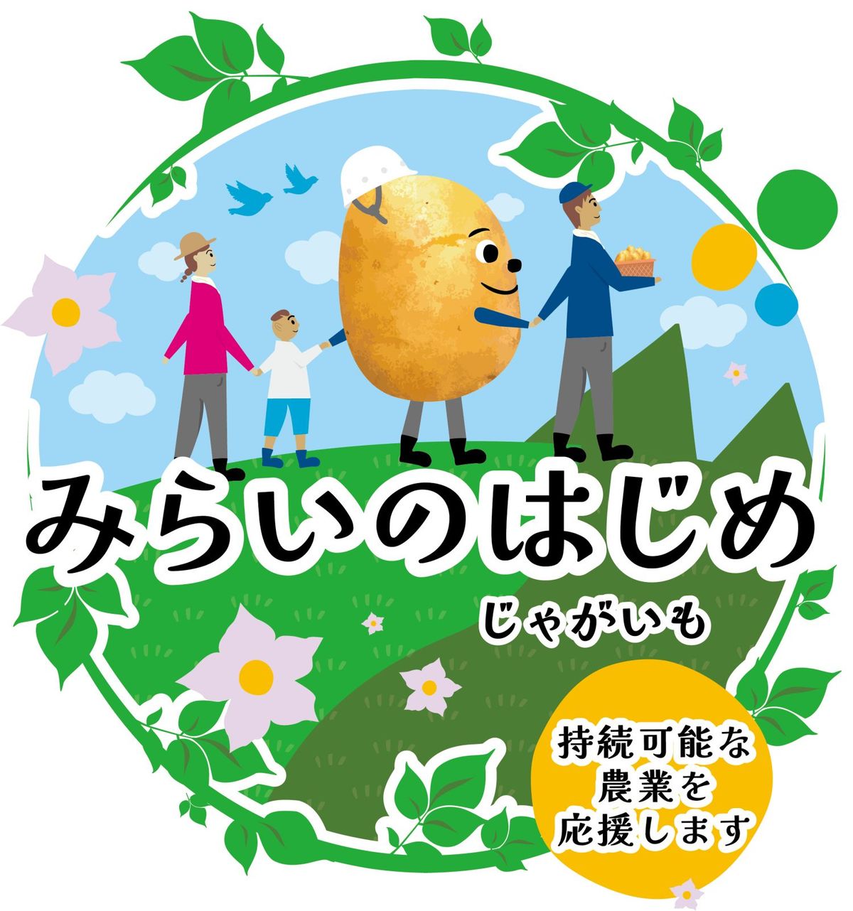 みらいのはじめ