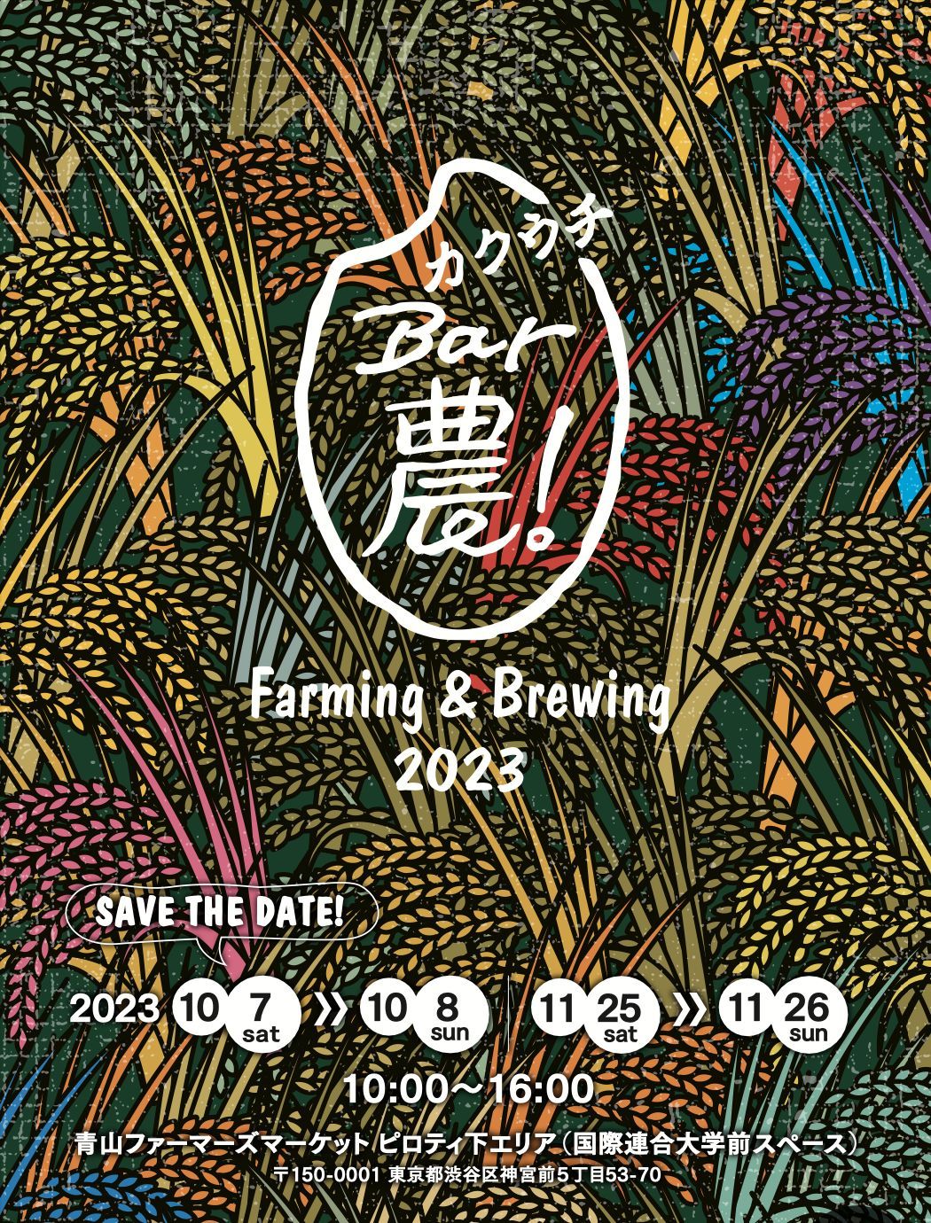 青山ファーマーズマーケットのキービジュアル