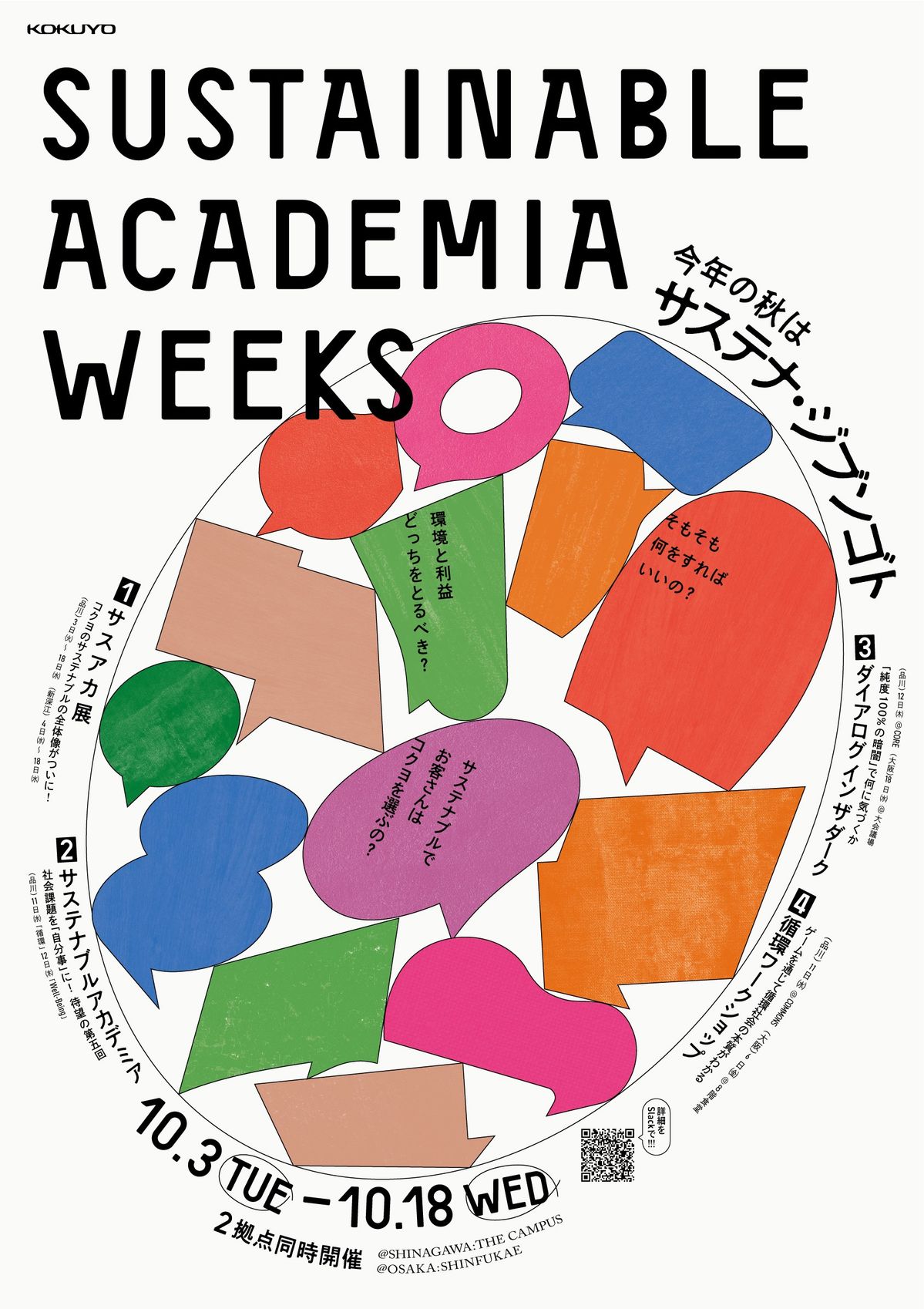 「Sustainable Academia weeks」キービジュアル