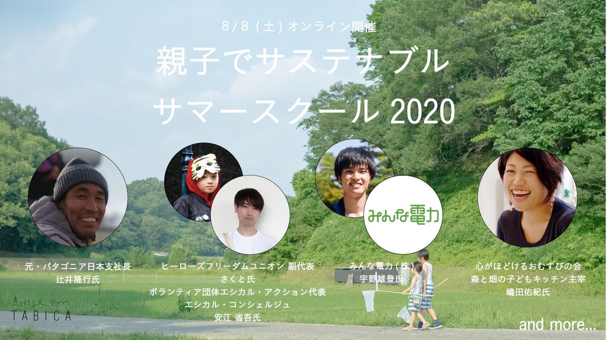 親子でサステナブル サマースクール2020キービジュアル