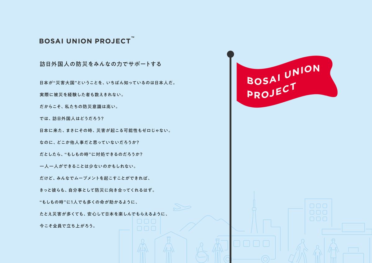 BOSAI UNION PROJECTキービジュアル