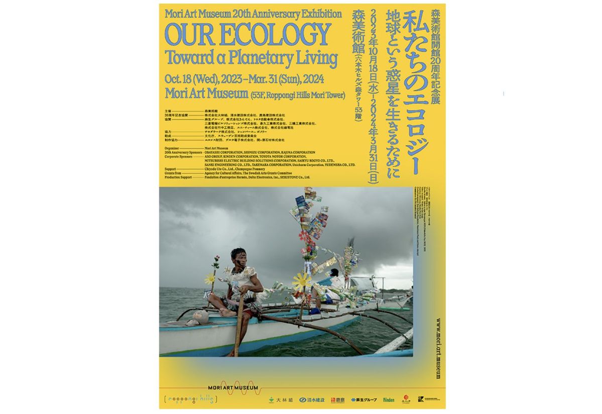 私たちのエコロジー：地球という惑星を生きるために