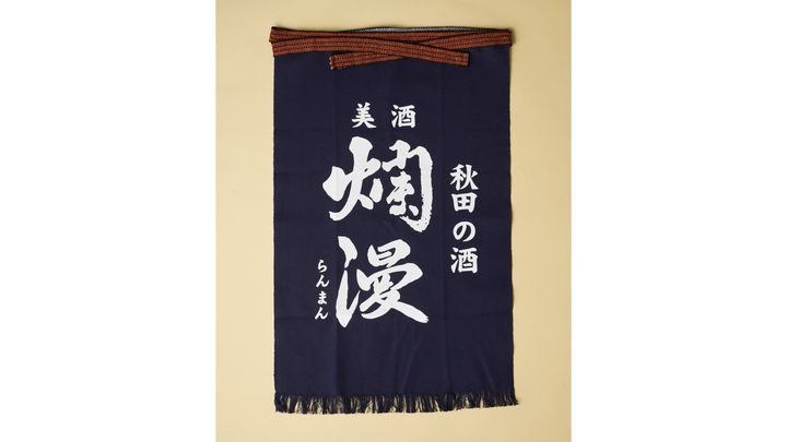 日本酒ロゴ　半纏　前掛け　秋田 自然の循環の中にある日本酒が教えてくれること−「ELEMINIST×農! と