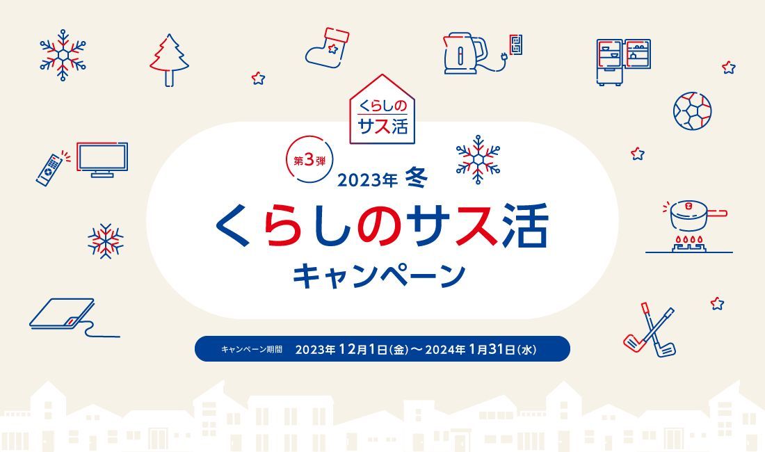 くらしのサス活キャンペーン