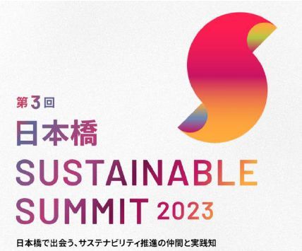 「第３回 日本橋サステナブルサミット2023」キービジュアル