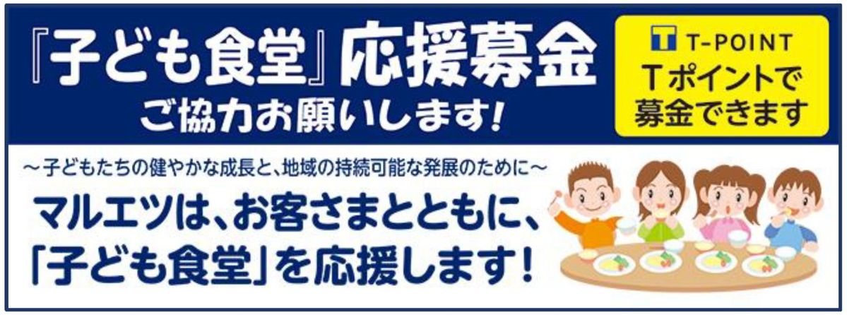 子ども食堂応援募金