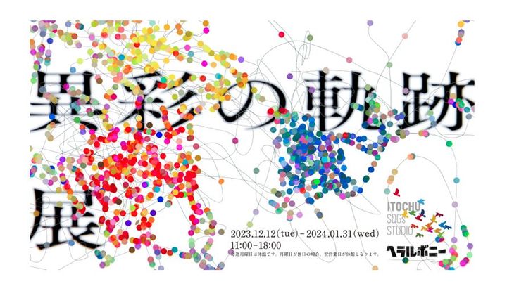 知的障害のある作家による「異彩の軌跡展 with ヘラルボニー」がITOCHU